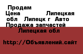 Продам Volkswagen Jetta › Цена ­ 40 000 - Липецкая обл., Липецк г. Авто » Продажа запчастей   . Липецкая обл.
